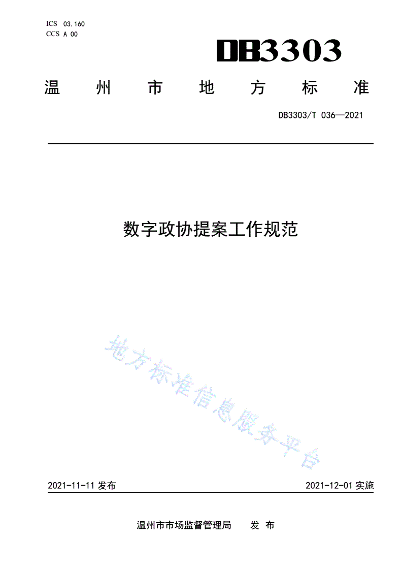 DB3303/T 036-2021 数字政协提案工作规范-第1页