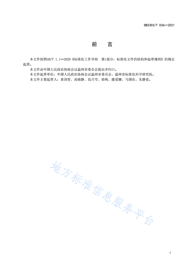 DB3303/T 036-2021 数字政协提案工作规范-第3页