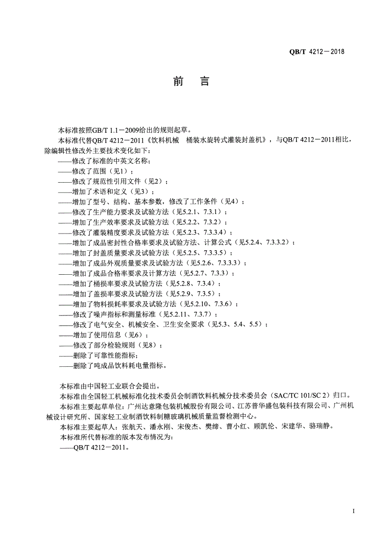 QB/T 4212-2018 饮料机械 包装饮用水（桶装）旋转式灌装封盖机-第2页