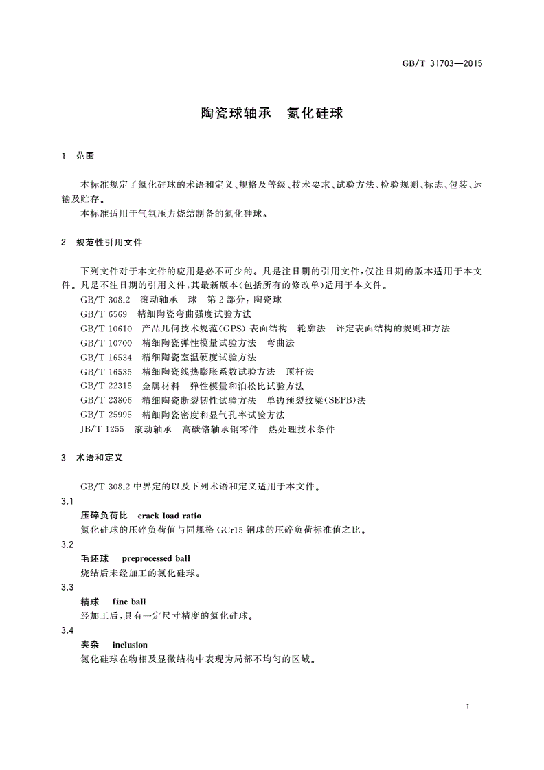 GB/T 31703-2015 陶瓷球轴承 氮化硅球-第3页