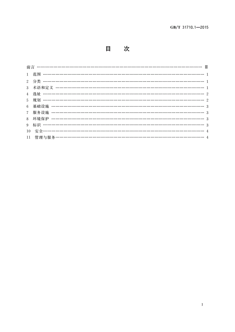 GB/T 31710.1-2015 休闲露营地建设与服务规范 第1部分：导则-第2页