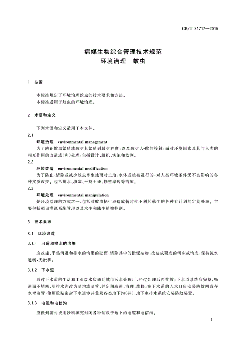 GB/T 31717-2015 病媒生物综合管理技术规范 环境治理 蚊虫-第3页