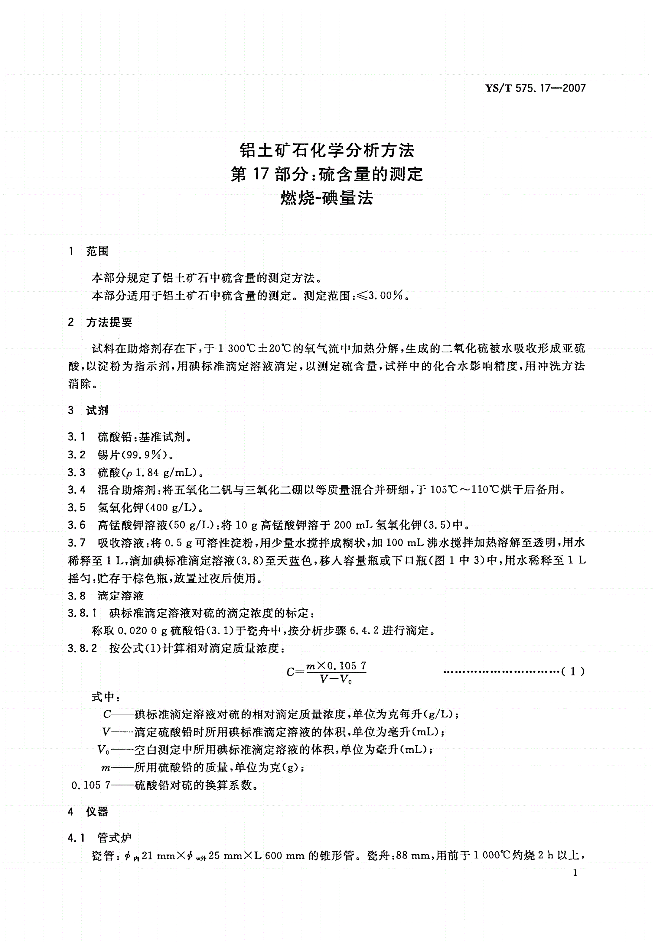 YS/T 575.17-2007 铝土矿石化学分析方法 第17部分:硫含量的测定 燃烧-碘量法-第3页