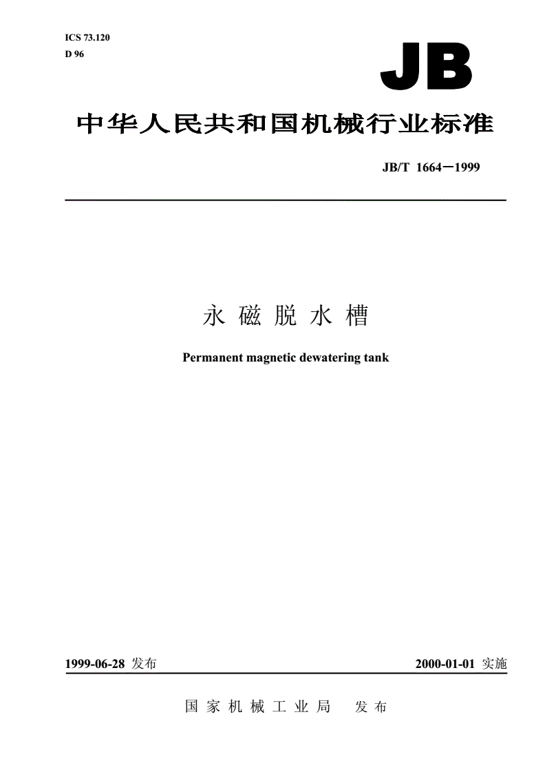 JB/T 1664-1999 永磁脱水槽-第1页
