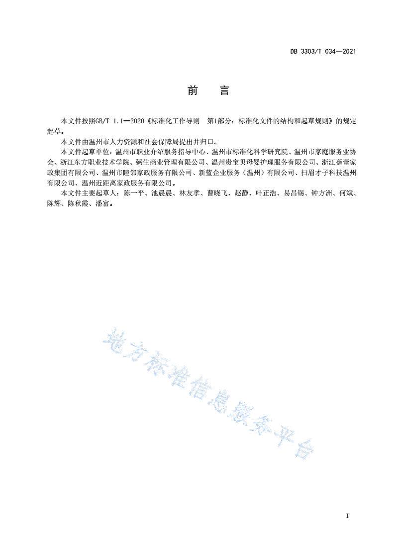 DB3303/T 034-2021 家政便民服务点建设与运营规范-第3页
