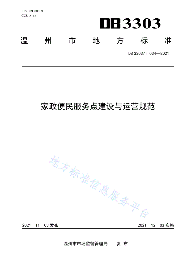 DB3303/T 034-2021 家政便民服务点建设与运营规范-第1页