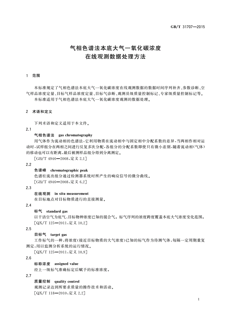 GB/T 31707-2015 气相色谱法本底大气一氧化碳浓度在线观测数据处理方法-第3页