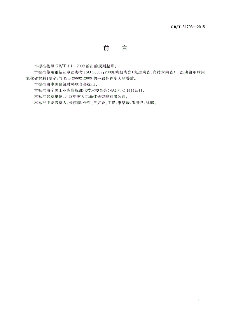 GB/T 31703-2015 陶瓷球轴承 氮化硅球-第2页