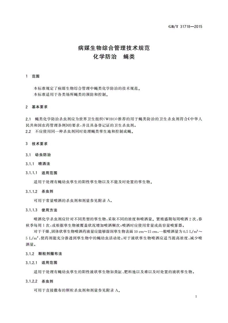 GB/T 31718-2015 病媒生物综合管理技术规范 化学防治 蝇类-第3页