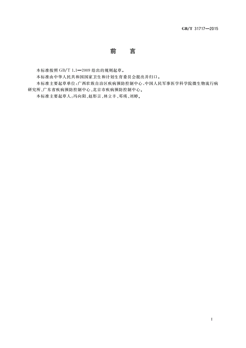 GB/T 31717-2015 病媒生物综合管理技术规范 环境治理 蚊虫-第2页