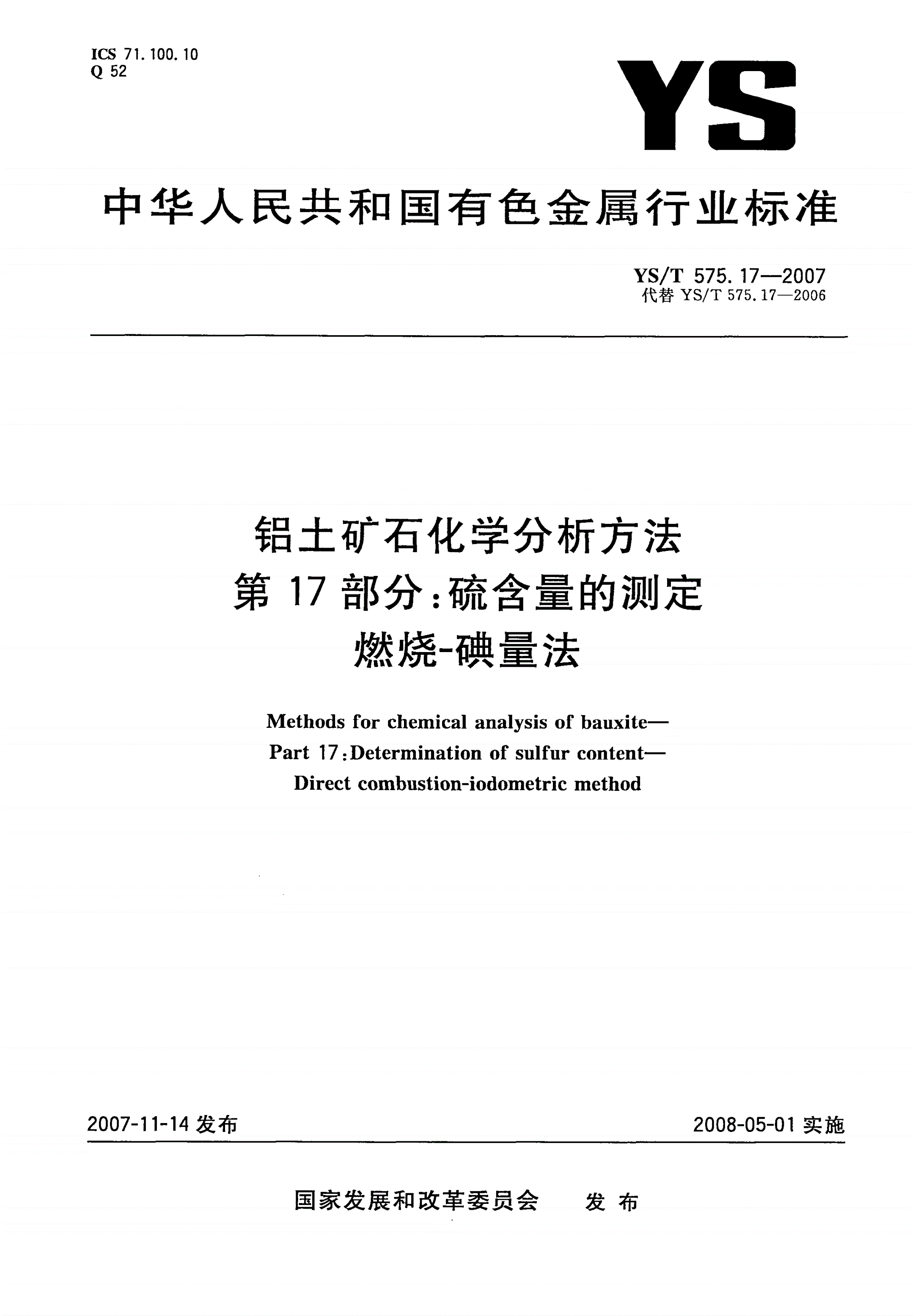 YS/T 575.17-2007 铝土矿石化学分析方法 第17部分:硫含量的测定 燃烧-碘量法-第1页
