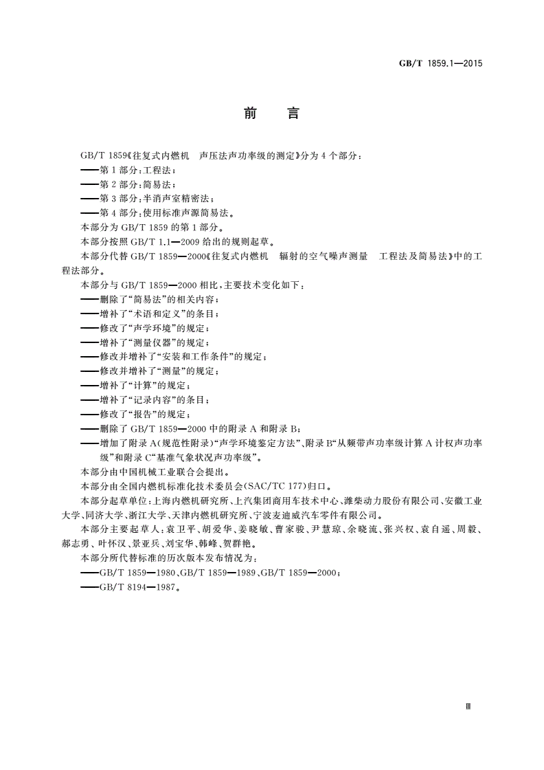 GB/T 1859.1-2015 往复式内燃机 声压法声功率级的测定 第1部分：工程法-第3页
