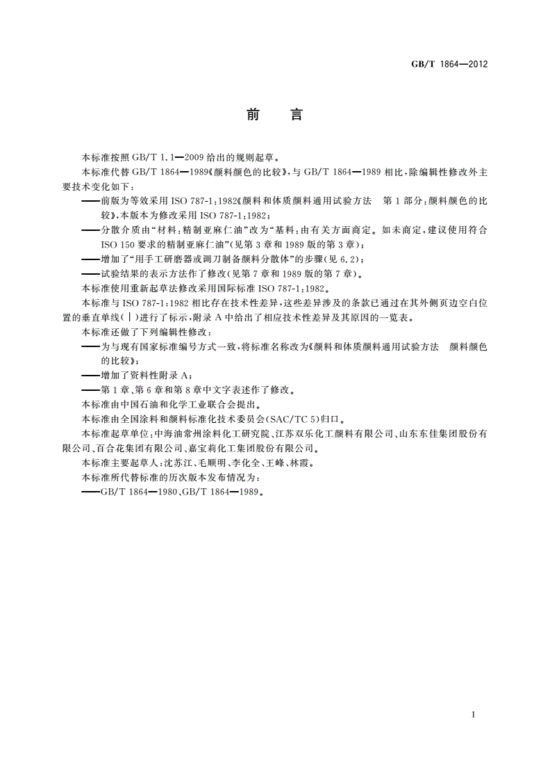 GB/T 1864-2012 颜料和体质颜料通用试验方法 颜料颜色的比较-第2页