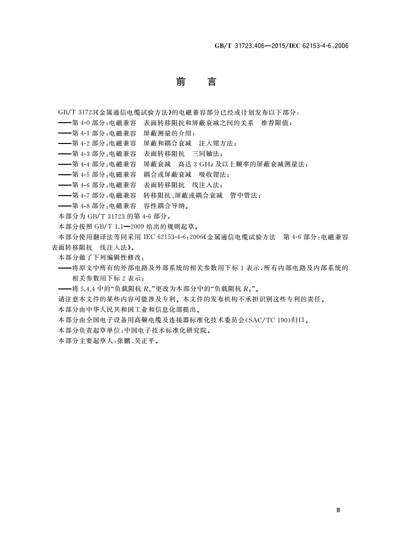 GB/T 31723.406-2015 金属通信电缆试验方法 第4-6部分：电磁兼容 表面转移阻抗 线注入法-第3页