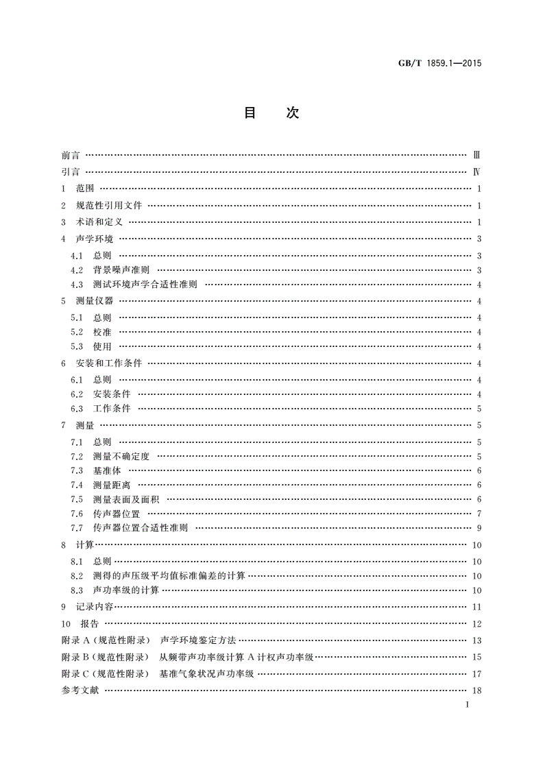 GB/T 1859.1-2015 往复式内燃机 声压法声功率级的测定 第1部分：工程法-第2页
