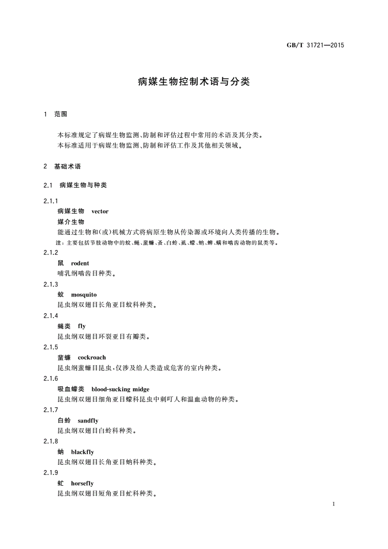 GB/T 31721-2015 病媒生物控制术语与分类-第3页