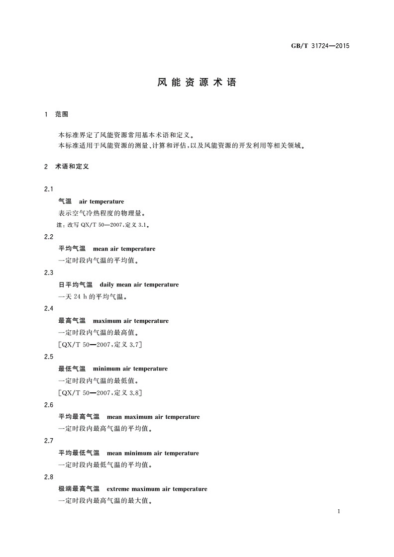GB/T 31724-2015 风能资源术语-第3页
