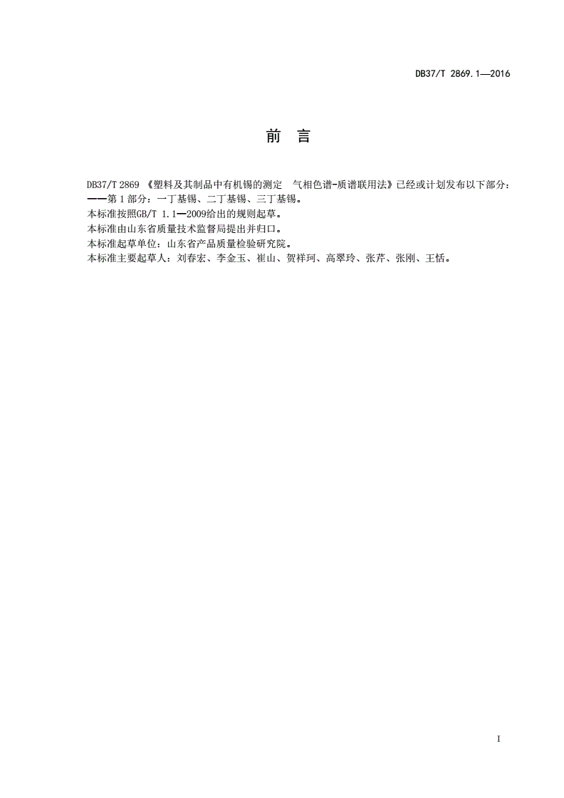 DB37/T 2869.1-2016 塑料及其制品中有机锡的测定气相色谱-质谱联用法 第1部分：一丁基锡、二丁基锡、三丁基锡-第2页