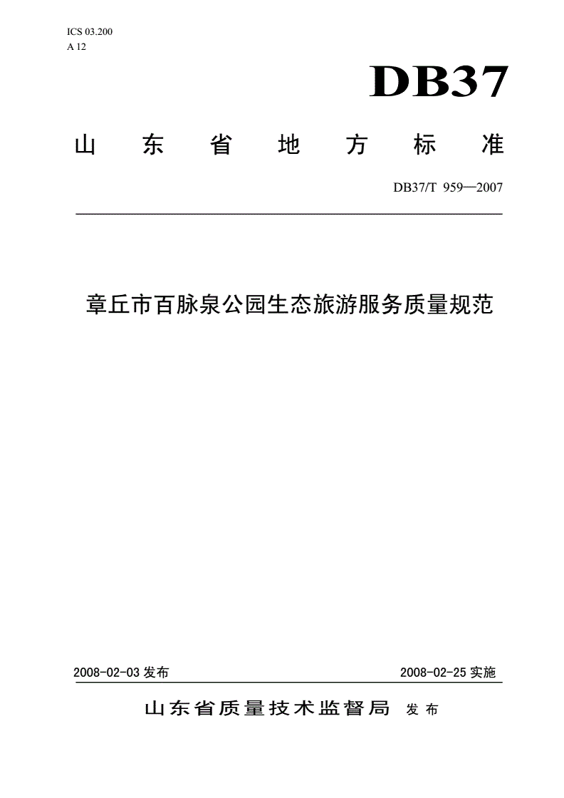 DB37/T 959-2007 章丘市百脉泉公园生态旅游服务质量规范-第1页