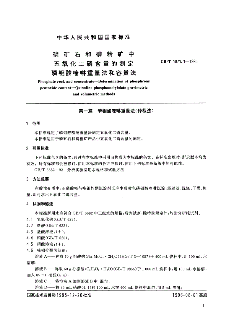 GB/T 1871.1-1995 磷矿石和磷精矿中五氧化二磷含量的测定 磷钼酸喹啉重量法和容量法-第3页