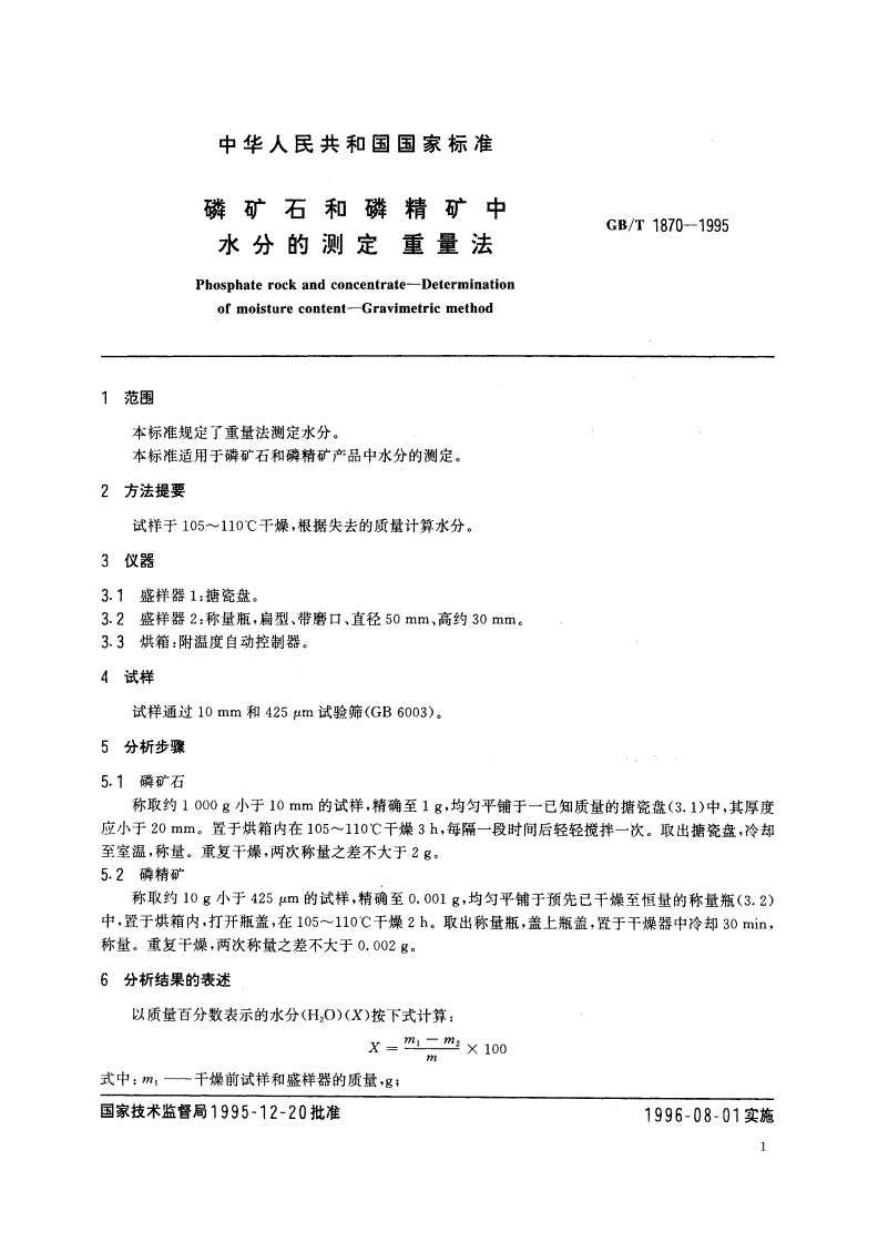 GB/T 1870-1995 磷矿石和磷精矿中水分的测定 重量法-第3页