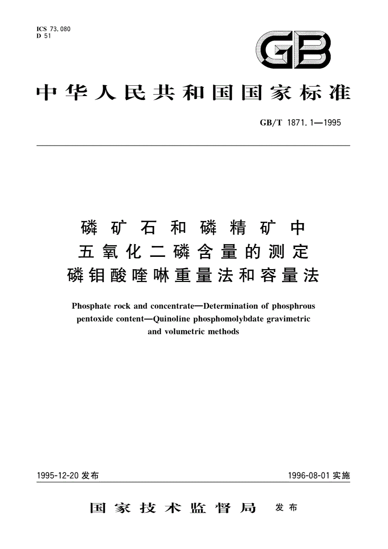 GB/T 1871.1-1995 磷矿石和磷精矿中五氧化二磷含量的测定 磷钼酸喹啉重量法和容量法-第1页