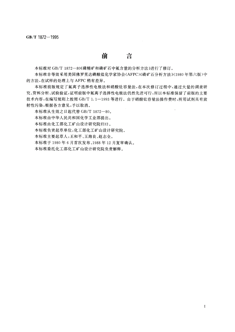GB/T 1872-1995 磷矿石和磷精矿中氟含量的测定 离子选择性电极法-第2页