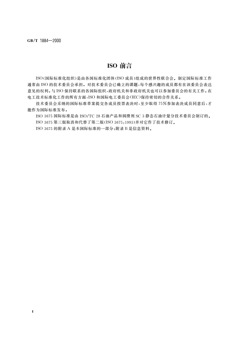 GB/T 1884-2000 原油和液体石油产品密度实验室测定法(密度计法)-第3页