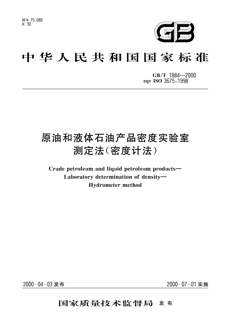 GB/T 1884-2000 原油和液体石油产品密度实验室测定法(密度计法)-第1页