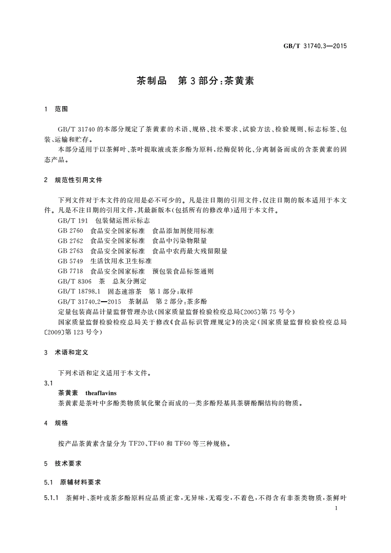 GB/T 31740.3-2015 茶制品 第3部分:茶黄素-第3页