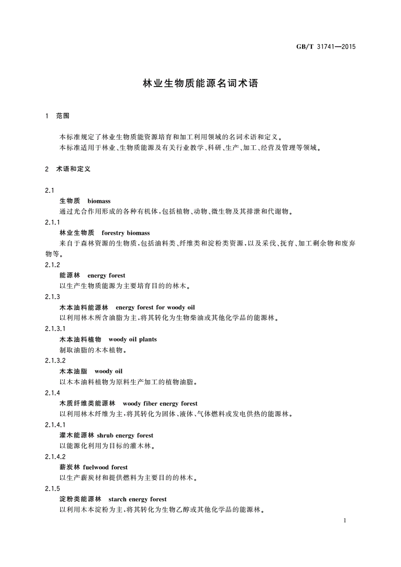 GB/T 31741-2015 林业生物质能源名词术语-第3页