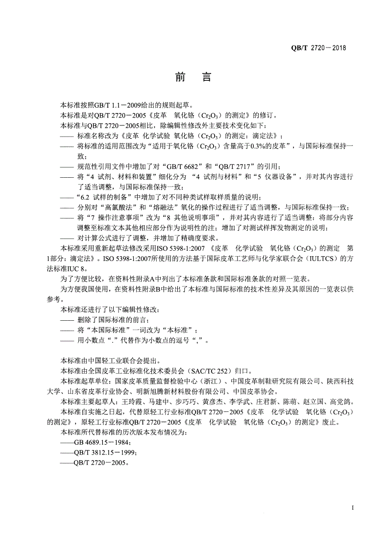 QB/T 2720-2018 皮革 化学试验 氧化铬（Cr2O3）的测定：滴定法-第2页