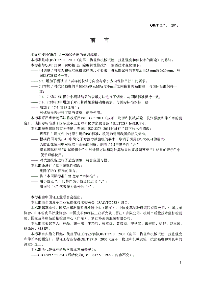 QB/T 2710-2018 皮革 物理和机械试验 抗张强度和伸长率的测定-第2页