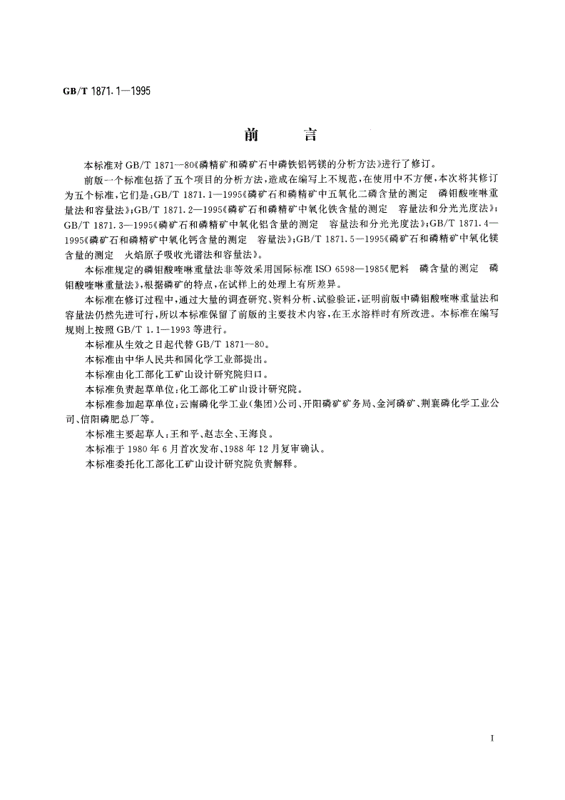 GB/T 1871.1-1995 磷矿石和磷精矿中五氧化二磷含量的测定 磷钼酸喹啉重量法和容量法-第2页