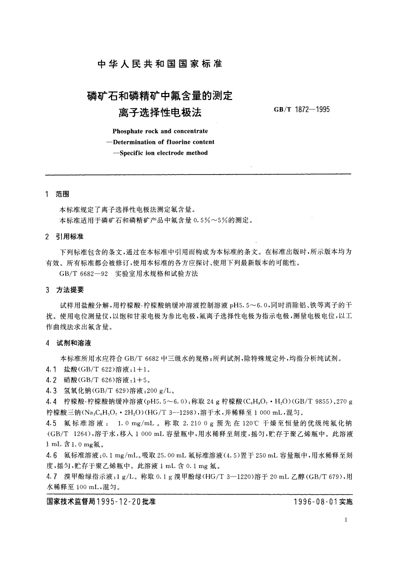 GB/T 1872-1995 磷矿石和磷精矿中氟含量的测定 离子选择性电极法-第3页