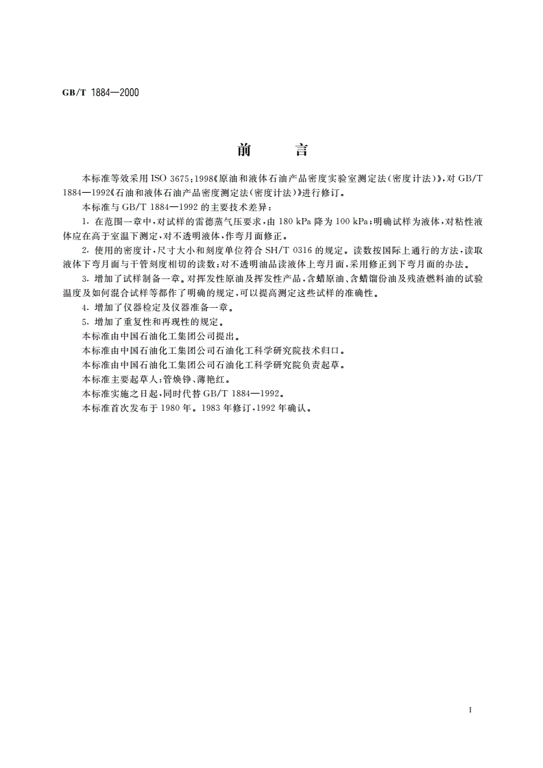 GB/T 1884-2000 原油和液体石油产品密度实验室测定法(密度计法)-第2页