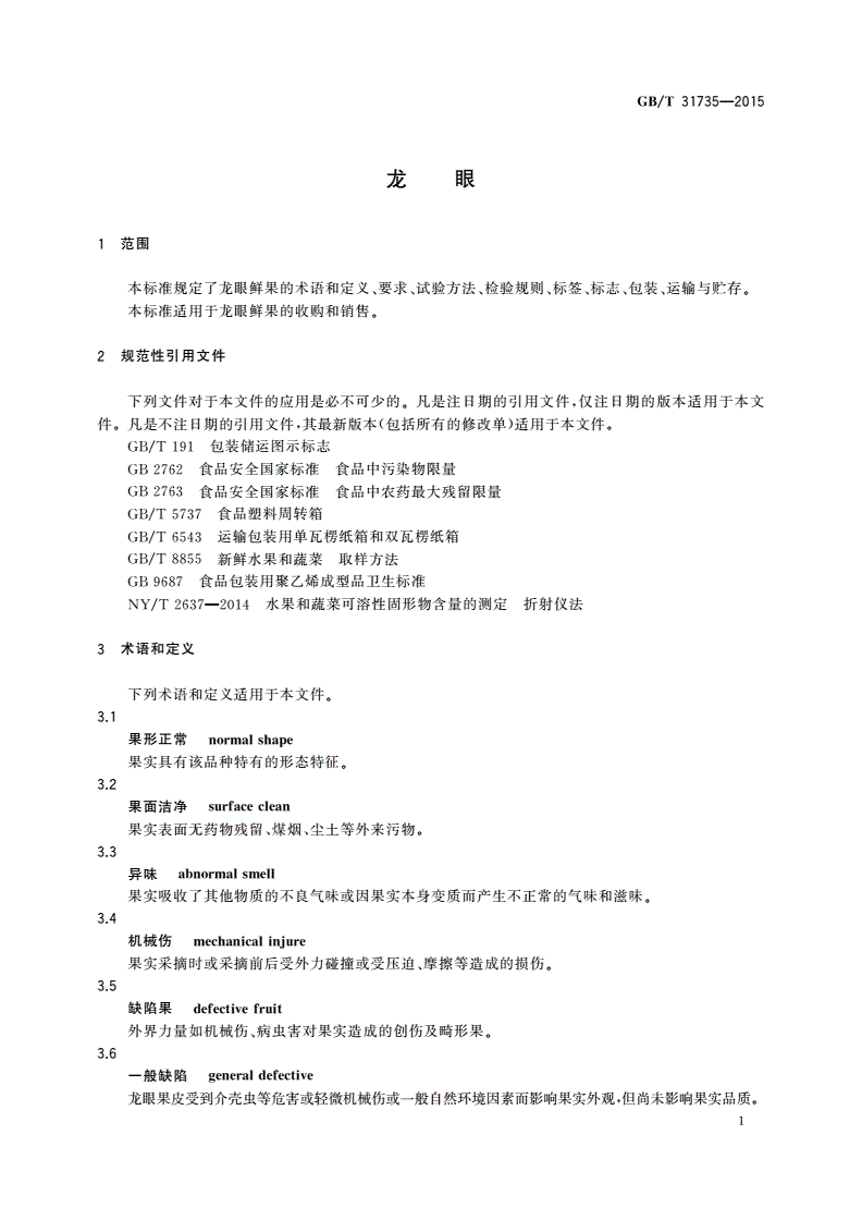 GB/T 31735-2015 龙眼-第3页