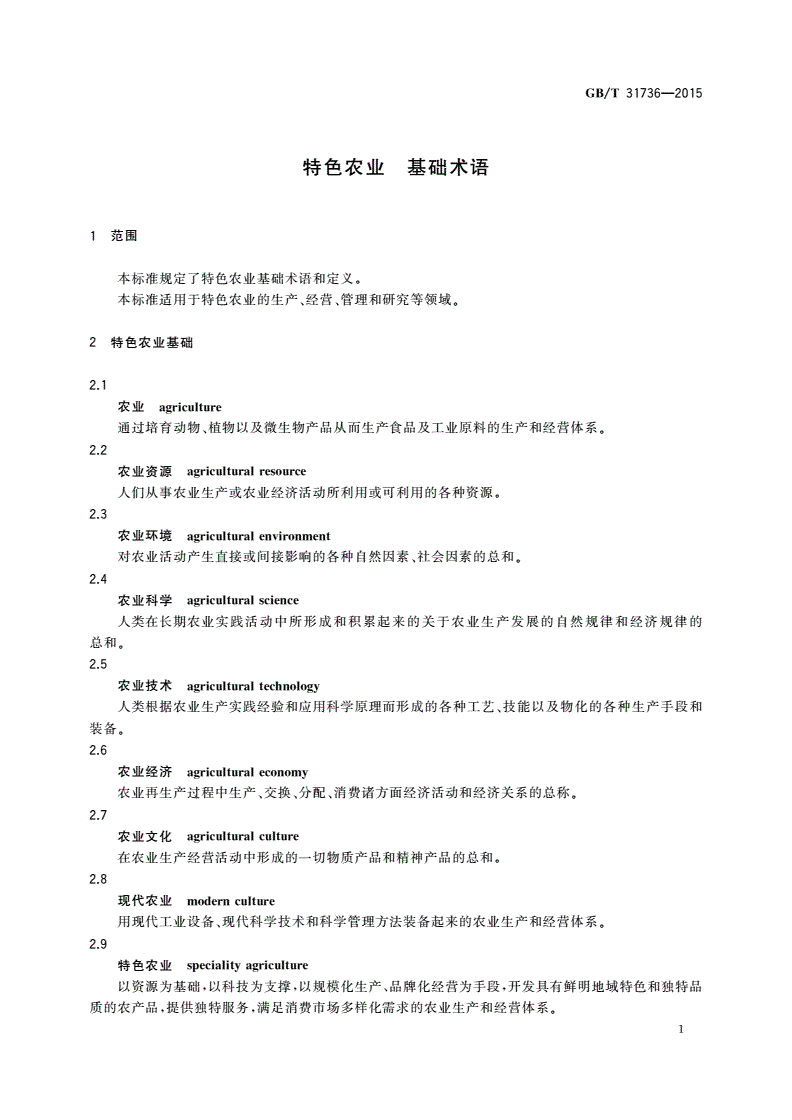GB/T 31736-2015 特色农业 基础术语-第3页