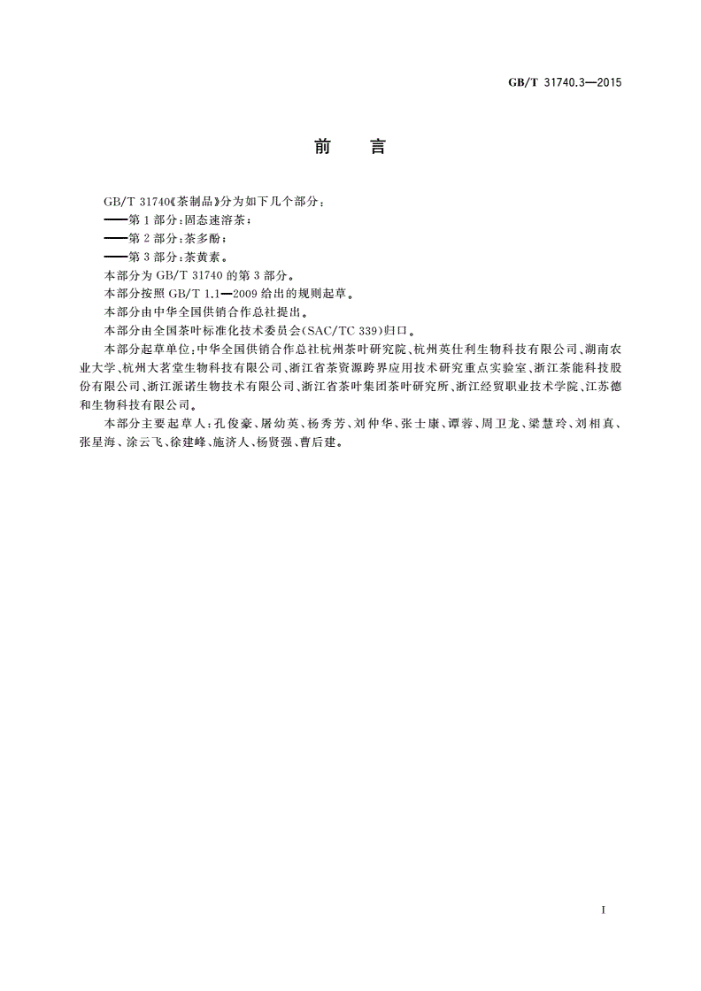 GB/T 31740.3-2015 茶制品 第3部分:茶黄素-第2页