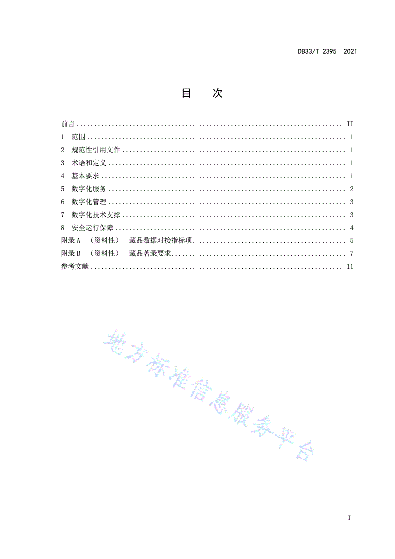 DB33/T 2395-2021 公共美术馆数字化服务与管理规范-第3页