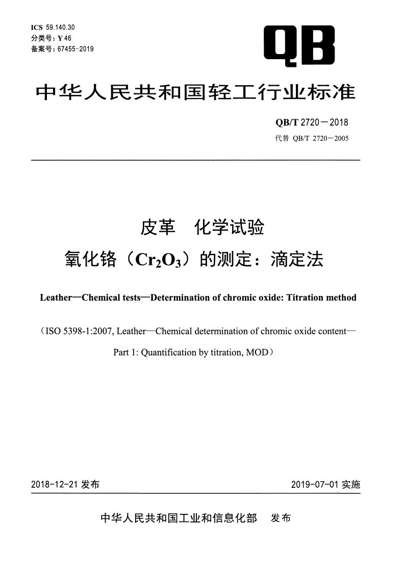 QB/T 2720-2018 皮革 化学试验 氧化铬（Cr2O3）的测定：滴定法-第1页
