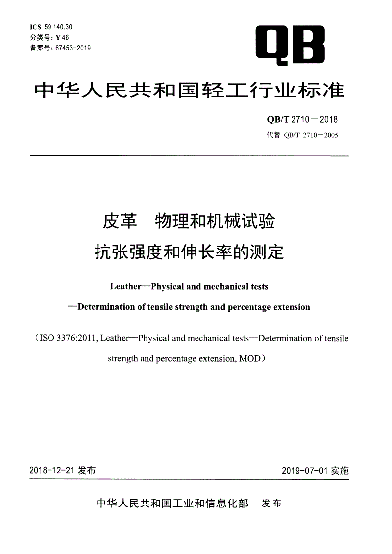 QB/T 2710-2018 皮革 物理和机械试验 抗张强度和伸长率的测定-第1页