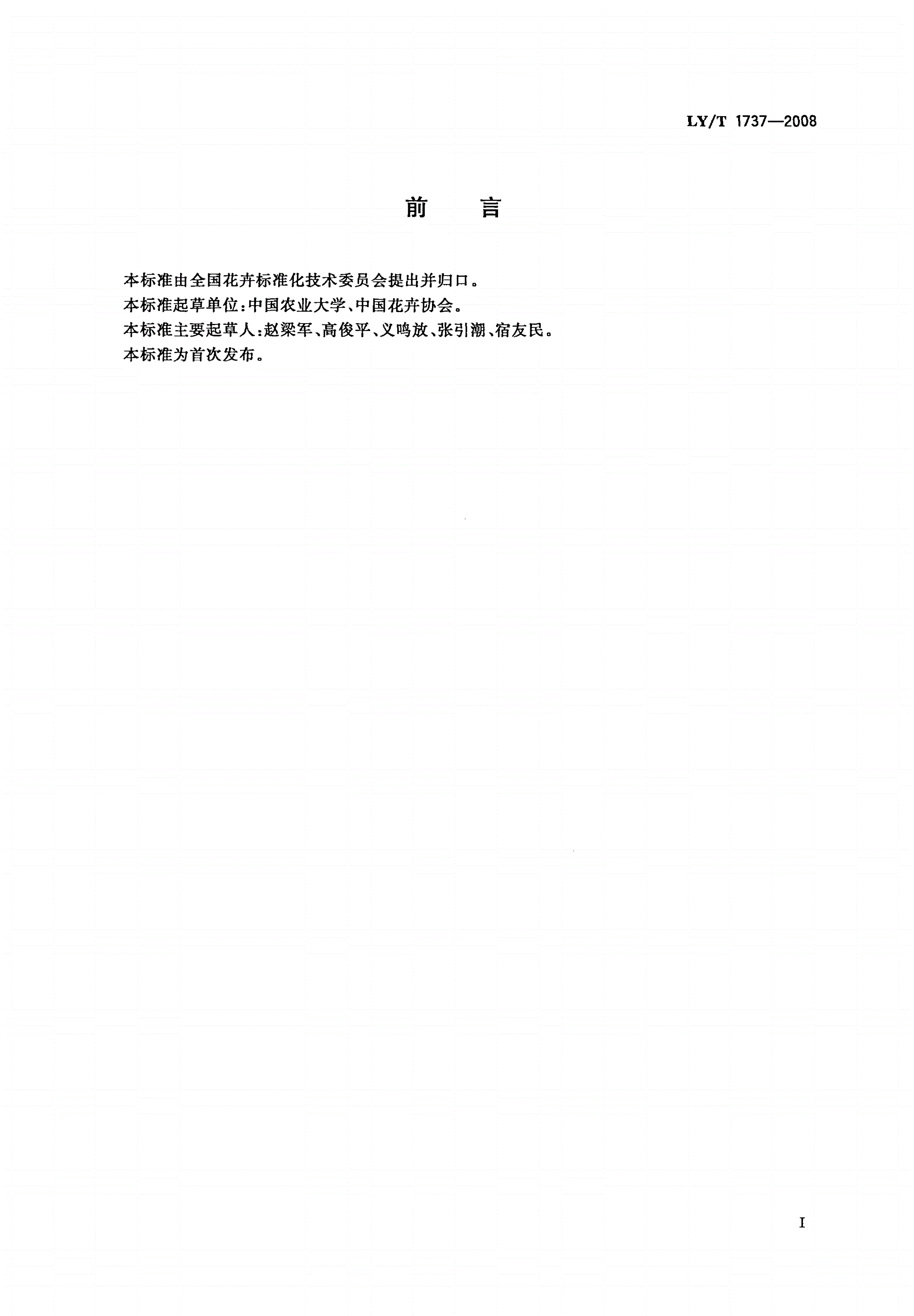 LY/T 1737-2008 仙客来盆花产品质量等级-第2页