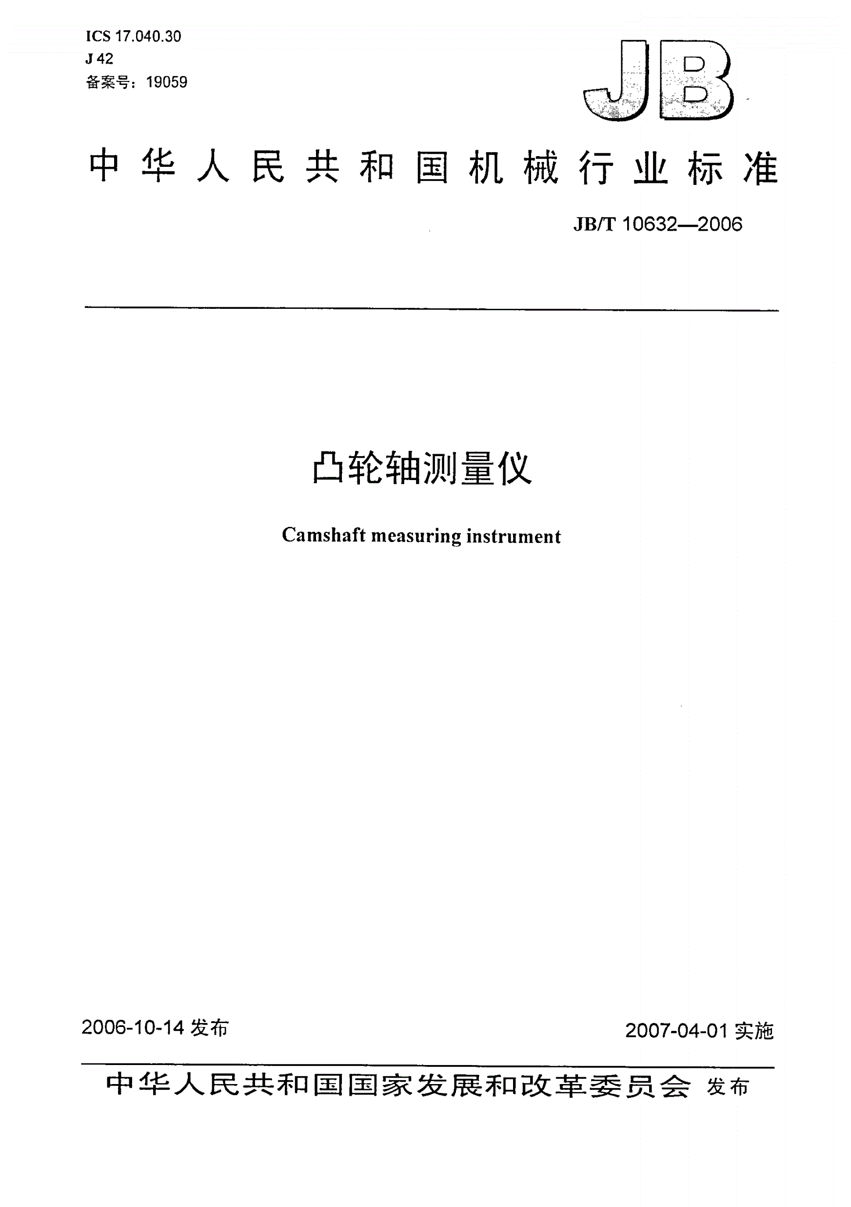 JB/T 10632-2006 凸轮轴测量仪-第1页