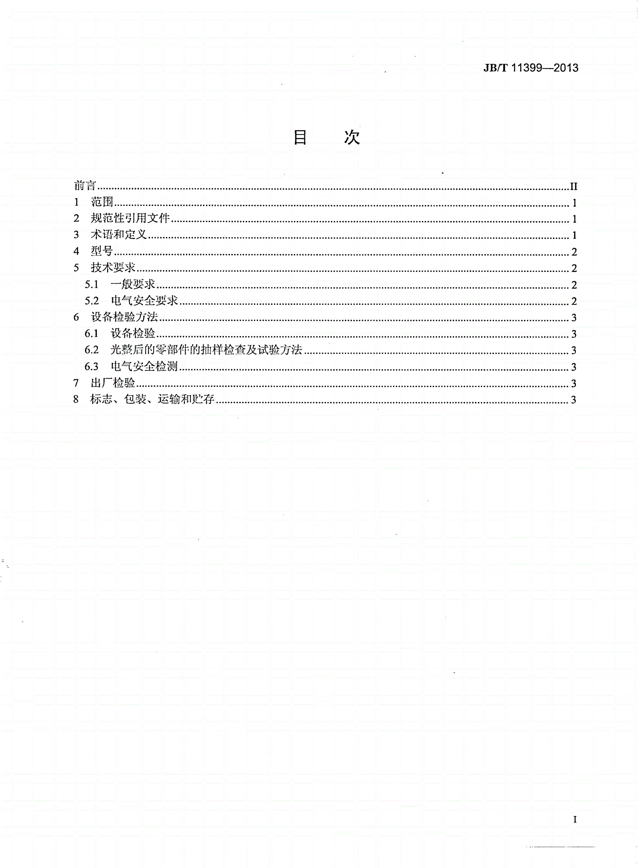 JB/T 11399-2013 漩流光饰机-第2页