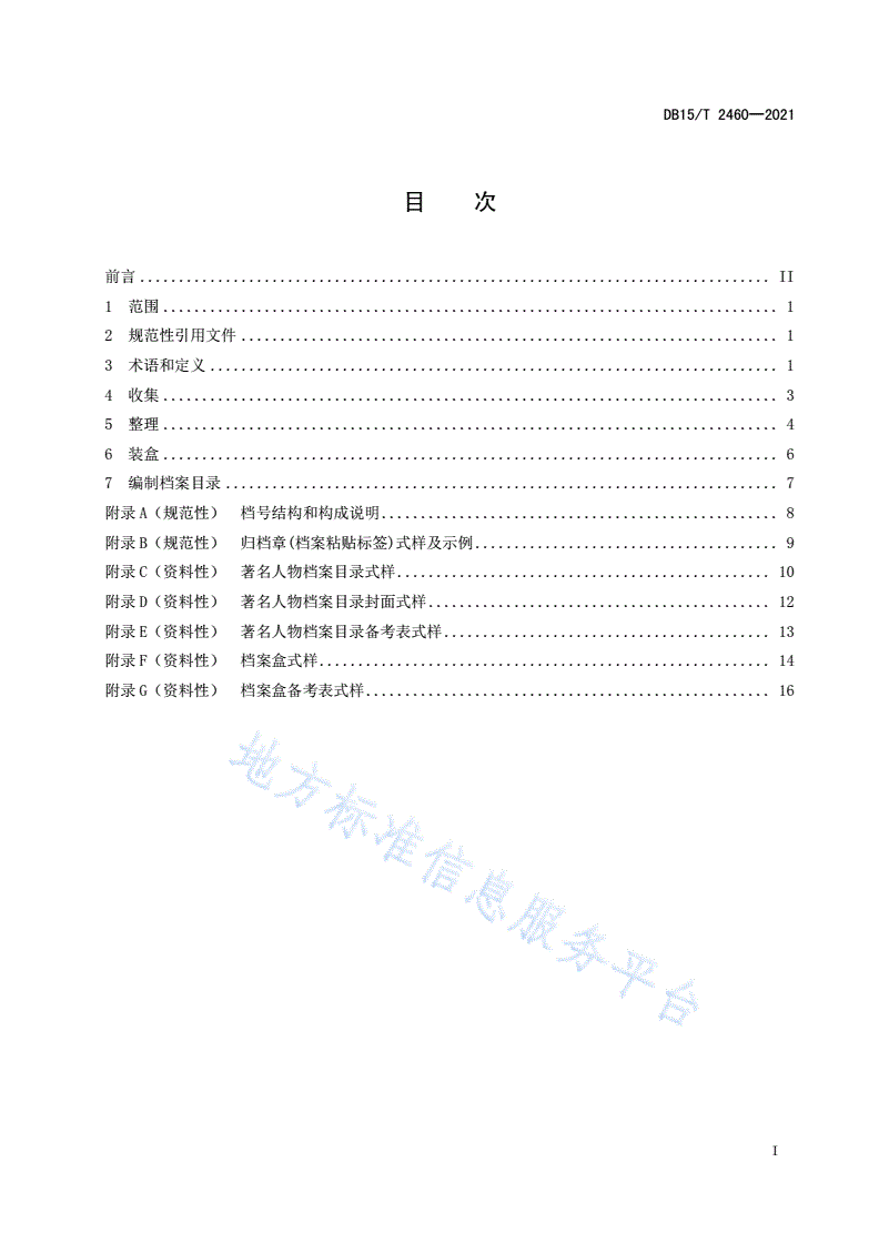 DB15/T 2460-2021 著名人物档案整理规范-第3页