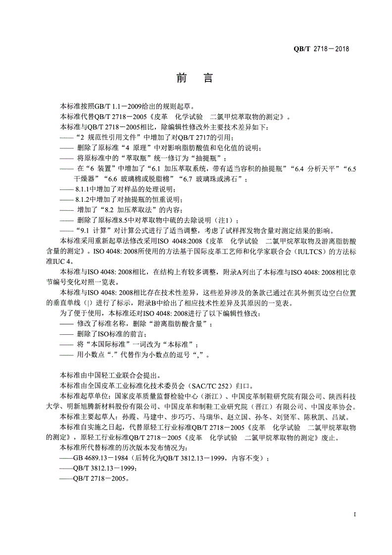 QB/T 2718-2018 皮革 化学试验 二氯甲烷萃取物的测定-第2页