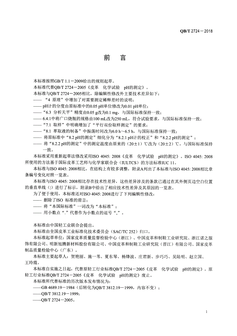 QB/T 2724-2018 皮革 化学试验 pH的测定-第2页
