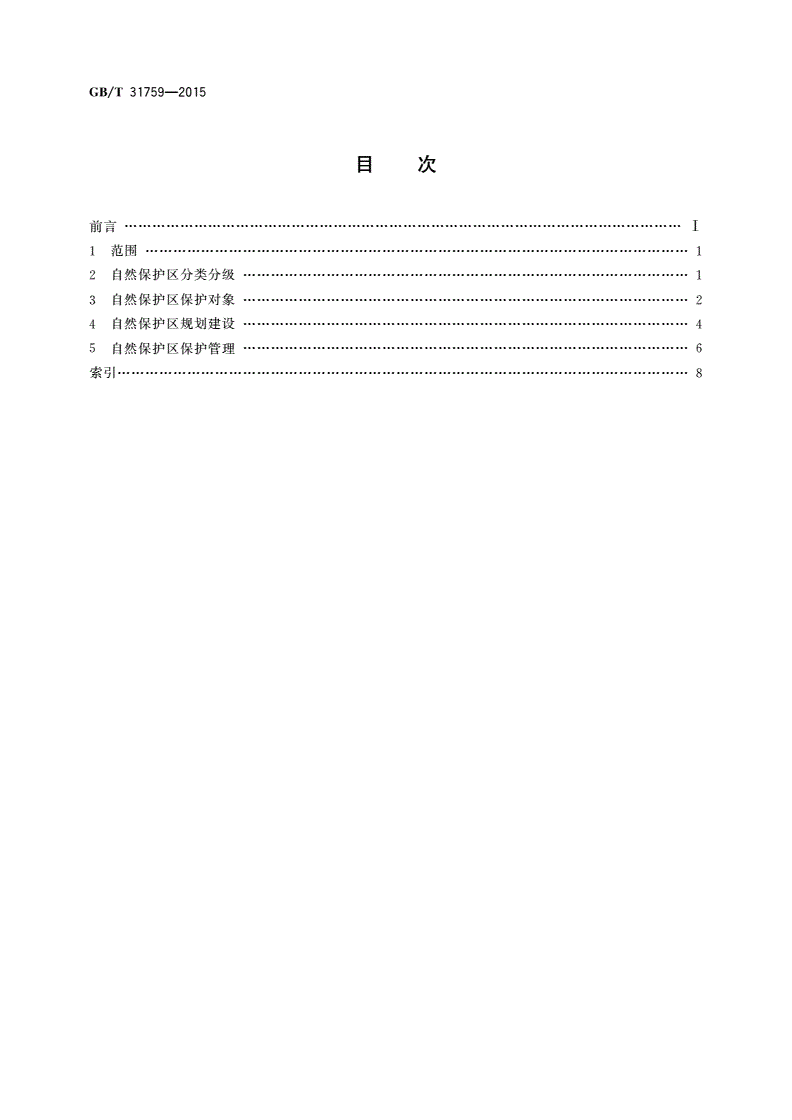 GB/T 31759-2015 自然保护区名词术语-第2页