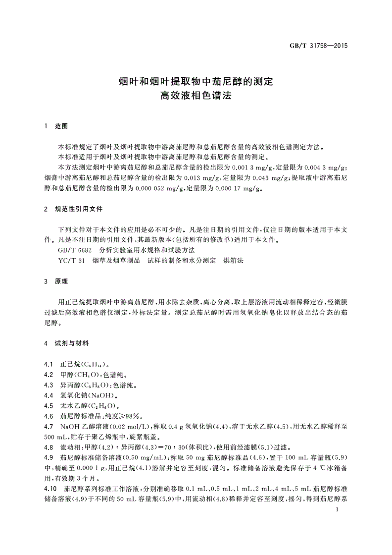 GB/T 31758-2015 烟叶和烟叶提取物中茄尼醇的测定 高效液相色谱法-第3页
